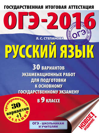 ОГЭ-2016. Русский язык. 30 вариантов экзаменационных работ для подготовки к основному государственному экзамену в 9 классе. 