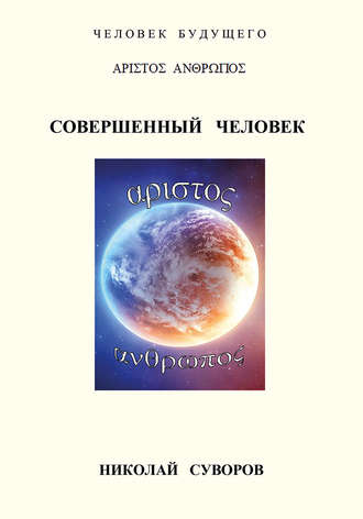Совершенный человек. Николай Суворов