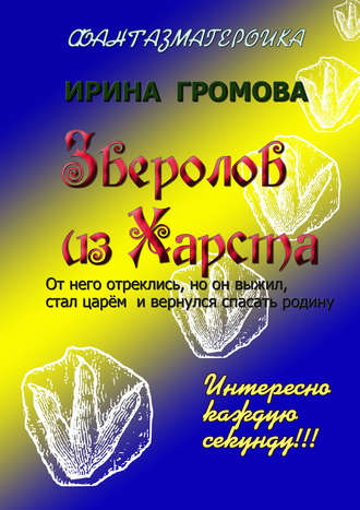 Зверолов из Харста. Ирина Громова