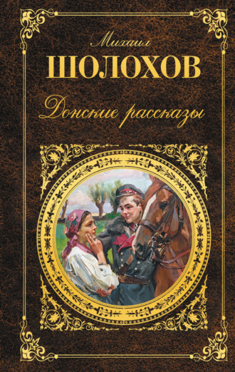 Михаил Шолохов. Донские рассказы (сборник)