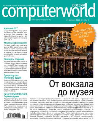 Открытые системы. Журнал Computerworld Россия №26/2014