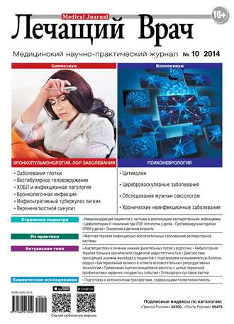 Журнал «Лечащий Врач» №10/2014. 