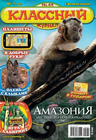 Классный журнал №44/2014. 