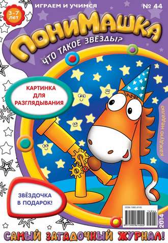 ПониМашка. Развлекательно-развивающий журнал. №44 (октябрь) 2014. 