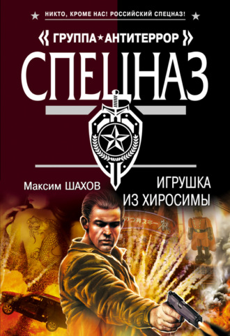 Максим Шахов. Игрушка из Хиросимы