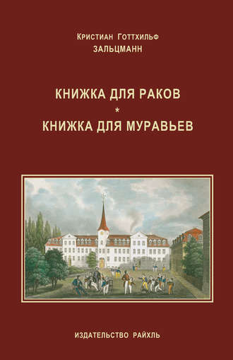 Книжка для раков. Книжка для муравьев (сборник). Кристиан Готтхильф Зальцманн