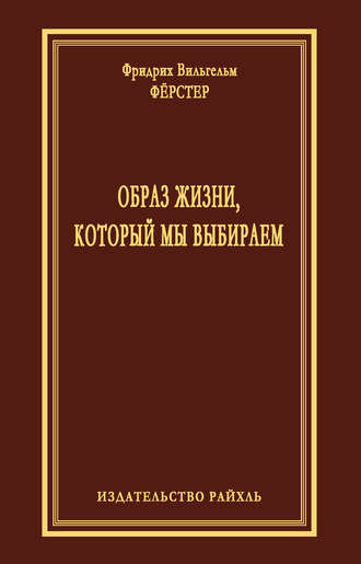 Образ жизни, который мы выбираем. Фридрих Вильгельм Фёрстер