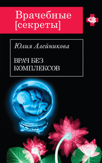 Врач без комплексов. 