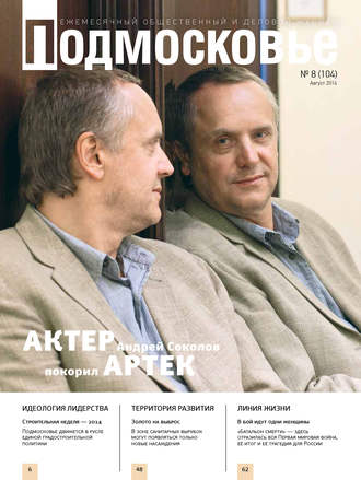Подмосковье №8 (104) 2014. Группа авторов