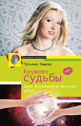 Кружево судьбы. Сила Вселенной в женских руках. 