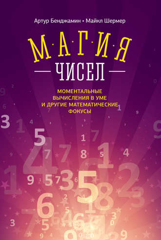 Артур Бенджамин. Магия чисел. Моментальные вычисления в уме и другие математические фокусы