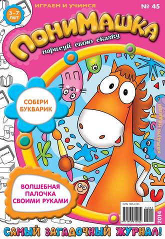ПониМашка. Развлекательно-развивающий журнал. №45 (октябрь) 2014. 