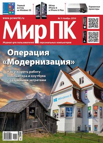 Мир ПК. Журнал «Мир ПК» №11/2014