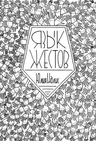 Язык жестов. 