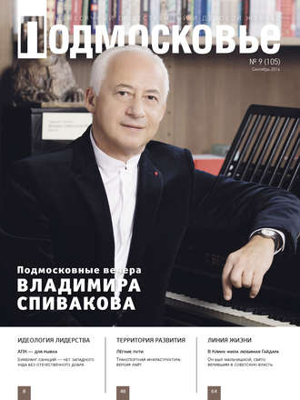 Подмосковье №9 (105) 2014. Группа авторов