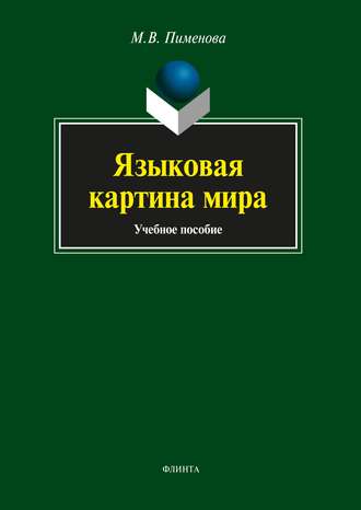 Языковая картина мира. Марина Владимировна Пименова