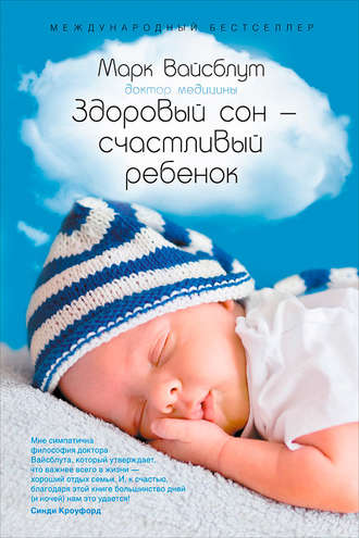 Здоровый сон – счастливый ребенок. Марк Вайсблут