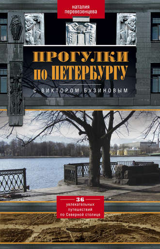 Прогулки по Петербургу с Виктором Бузиновым. 36 увлекательных путешествий по Северной столице. Наталия Перевезенцева