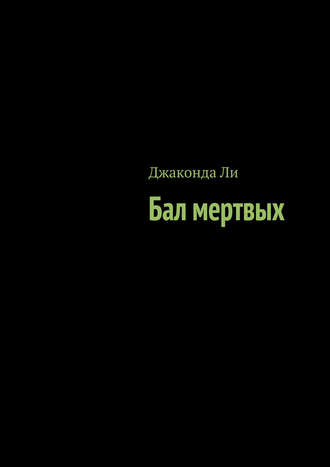 Бал мертвых (сборник). Джаконда Ли