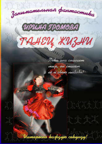 Танец Жизни. Ирина Громова