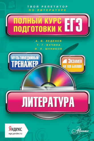 Литература. Полный курс подготовки к ЕГЭ. Владимир Леонтьевич Шуников