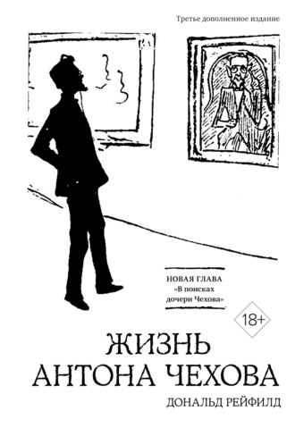 Жизнь Антона Чехова. Дональд Рейфилд