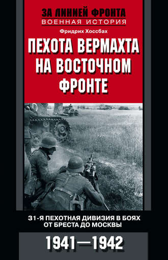 Пехота вермахта на Восточном фронте. 31-я пехотная дивизия в боях от Бреста до Москвы. 1941—1942. Фридрих Хоссбах