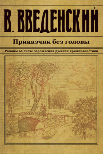 Приказчик без головы. 