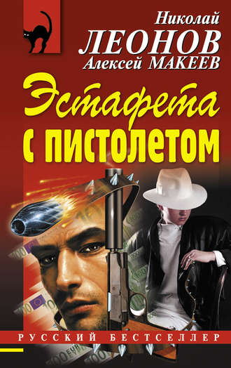 Николай Леонов. Эстафета с пистолетом