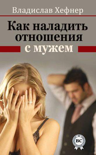 Как наладить отношения с мужем. Владислав Хефнер