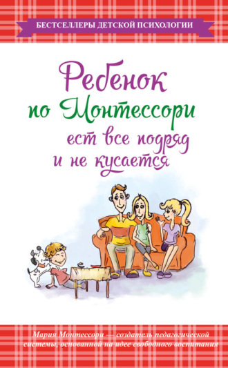 Ребенок по Монтессори ест все подряд и не кусается. Мария Монтессори
