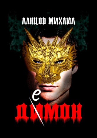 Демон. 