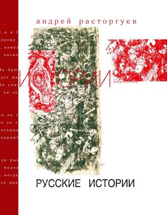 Русские истории. Андрей Расторгуев