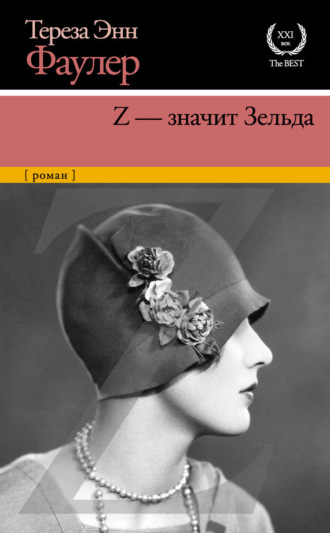 Z – значит Зельда. Тереза Энн Фаулер