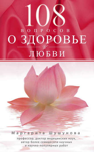 108 вопросов о здоровье и любви. 