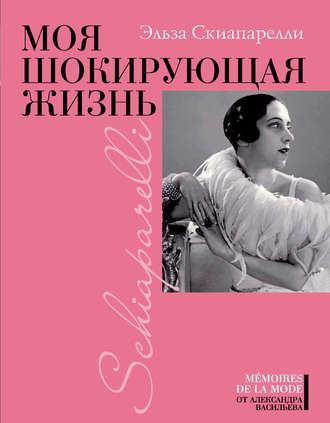 Моя шокирующая жизнь. Эльза Скиапарелли