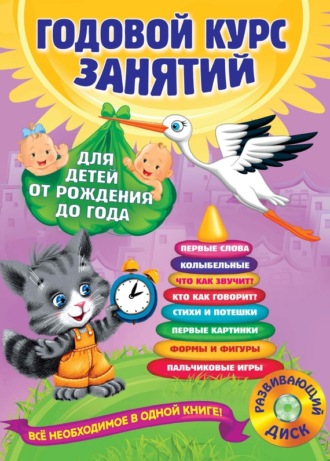 Годовой курс занятий. Для детей от рождения до года (+MP3). Таисия Мазаник