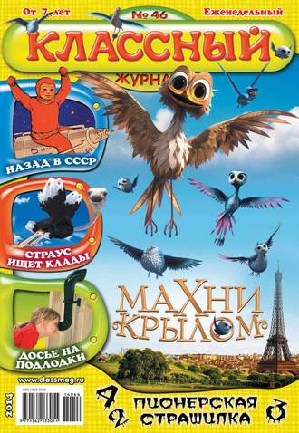 Классный журнал №46/2014. 