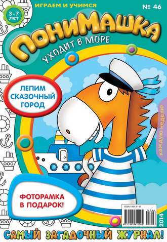 ПониМашка. Развлекательно-развивающий журнал. №46 (октябрь) 2014. 