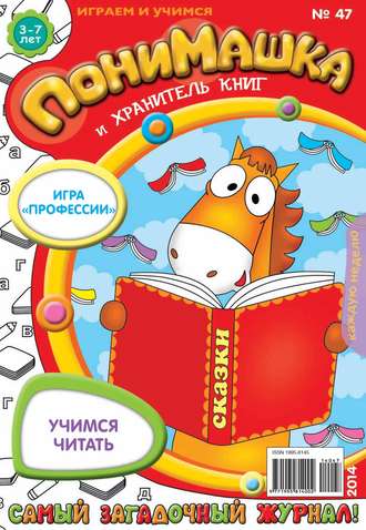 ПониМашка. Развлекательно-развивающий журнал. №47 (ноябрь) 2014. 