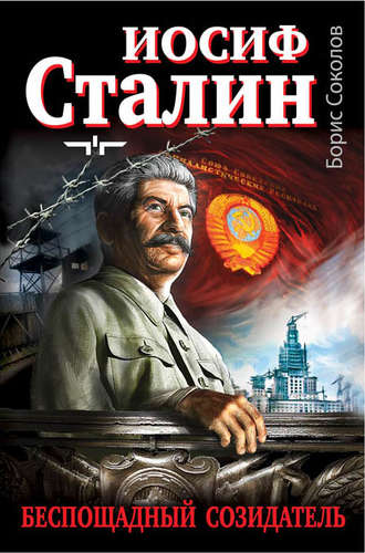 Иосиф Сталин – беспощадный созидатель. 