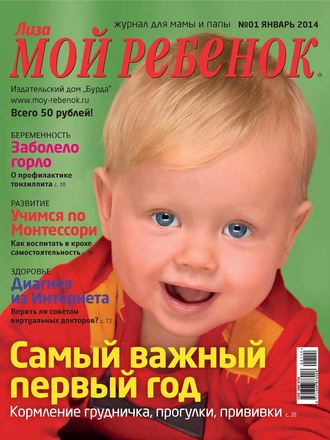 ИД «Бурда». Журнал «Лиза. Мой ребенок» №01/2014