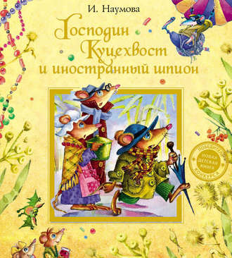 Господин Куцехвост и иностранный шпион. Ирина Наумова