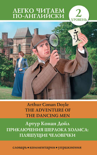 Артур Конан Дойл. Приключения Шерлока Холмса: Пляшущие человечки / The Adventure of the Dancing Men