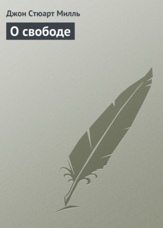 О свободе. Джон Стюарт Милль