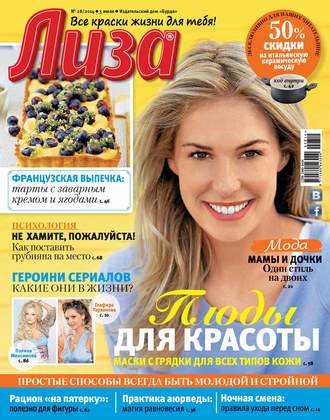 ИД «Бурда». Журнал «Лиза» №28/2014