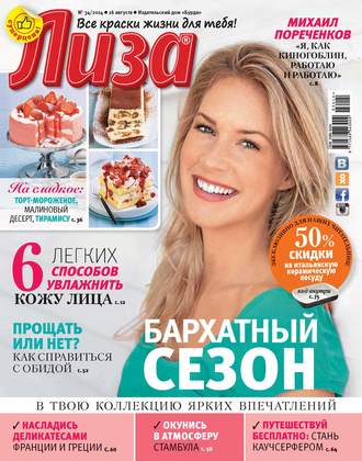 ИД «Бурда». Журнал «Лиза» №34/2014