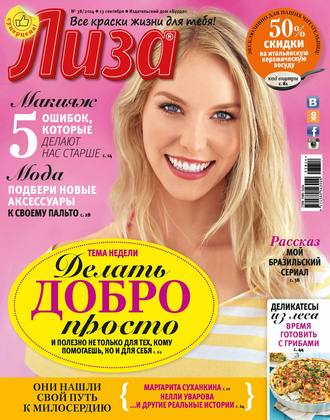 ИД «Бурда». Журнал «Лиза» №38/2014