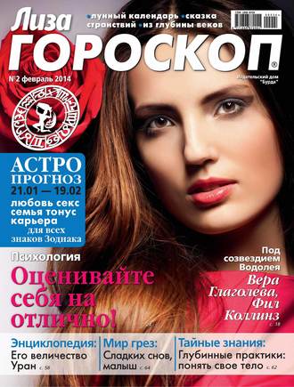 ИД «Бурда». Журнал «Лиза. Гороскоп» №02/2014