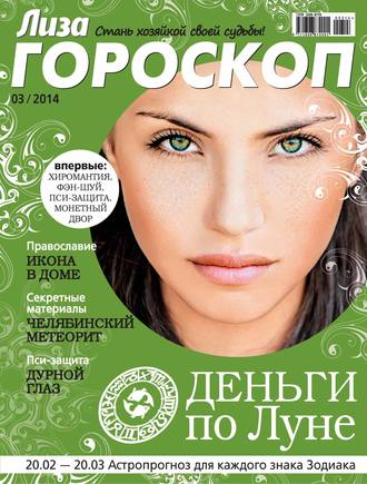 ИД «Бурда». Журнал «Лиза. Гороскоп» №03/2014